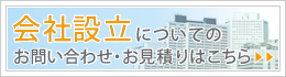 会社設立についてのお問い合わせ・お見積りはこちら