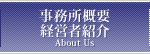 事務所概要・経営者紹介