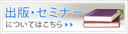 セミナー・出版についてはこちら